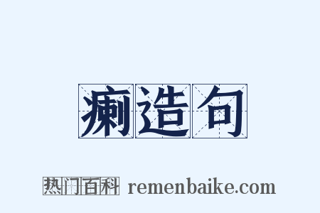 瘌造句是什么意思的图片